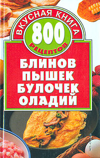 Алина Калинина 800 рецептов блинов, пышек, булочек, оладий