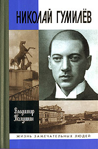 Книга "Николай Гумилев" – купить книгу ISBN 5-235-02707-8 с быстрой ...