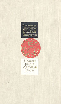Книга "Красноречие Древней Руси" Дмитриев Лев Александрович – купить ...