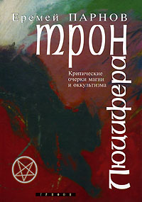 Книга "Трон Люцифера. Краткие очерки магии и оккультизма" – купить ...
