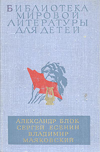 Александр Блок. Сергей Есенин. Владимир Маяковский. Избранное -арт.65754 | Блок Александр Александрович, Есенин Сергей Александрович