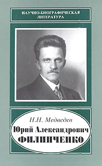 Юрий Александрович Филипченко