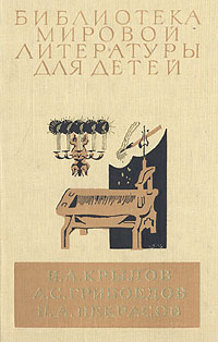 И. А. Крылов, А. С. Грибоедов, Н. А. Некрасов И. А. Крылов. Избранные сочинения. А. С. Грибоедов. Горе от ума. Н. А. Некрасов. Стихотворения И. А. Крылов, А. С. Грибоедов, Н. А. Некрасов И. А. Крылов. Избранные сочинения. А. С. Грибоедов. Горе от ума. Н. А. Некрасов. Стихотворения