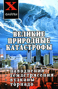 Т. Ф. Олейник Великие природные катастрофы