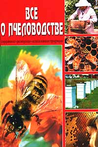 Все о пчеловодстве - купить с доставкой по выгодным ценам в интернет ...