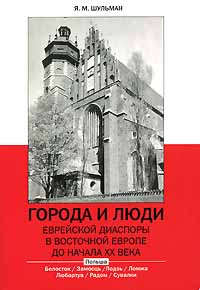 Города и люди еврейской диаспоры в Восточной Европе до начала ХХ века. Польша