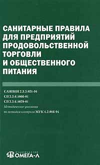Санитарные Правила Для Магазинов Продовольственных Товаров