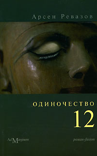  quot-12quot   -    -   ISBN 5-91103-015-2 337202