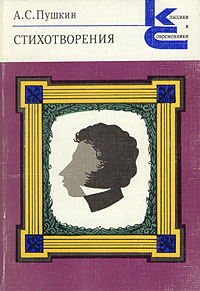 А. С. Пушкин. Стихотворения | Пушкин Александр Сергеевич