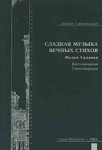 Сладкая музыка вечных стихов. Малая Садовая