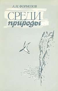 Среди н. Среди природы | Формозов Александр Николаевич. Формозов среди природы книга. Формозов а. н. среди природы. Формозов Александр Николаевич книги.