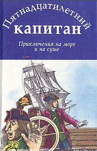 фото Пятнадцатилетний капитан. Приключения на море и на суше