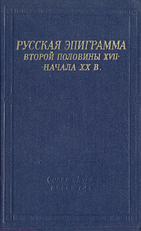 Русская эпиграмма второй половины XVII - начала XX в.