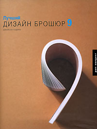 Лучший дизайн брошюр 9. Джейсон Годфри