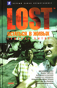 Книга "Остаться в живых. Книга 3. Символы бытия" Томпсон Фрэнк – купить ...
