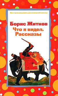 Книга "Что я видел" Житков Борис Степанович – купить книгу ISBN 5-699 ...