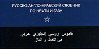 фото Русско-англо-арабский словник по нефти и газу