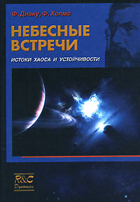 Небесные встречи. Истоки хаоса и устойчивости