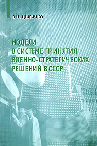 Модели в системе принятия военно-стратегических решений в СССР