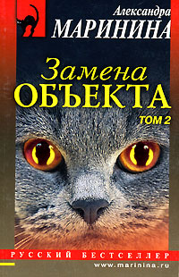 Маринина обложки книг. "замена объекта". Маринина а. Маринина а. "замена объекта".