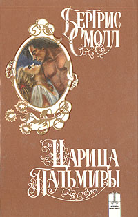 Царица Пальмиры