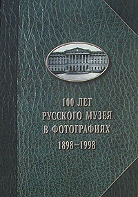 фото 100 лет Русского Музея в фотографиях 1898 - 1998
