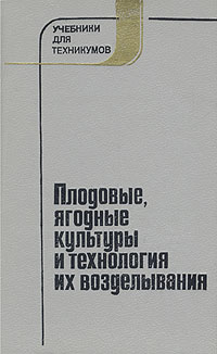 Плодовые, ягодные культуры и технология их возделывания