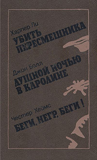Харпер Ли, Джон Болл, Честер Хеймс Убить пересмешника. Душной ночью в Каролине. Беги, негр, беги! Харпер Ли, Джон Болл, Честер Хеймс Убить пересмешника. Душной ночью в Каролине. Беги, негр, беги!