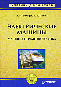 Электрические машины книга