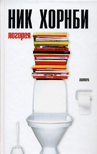 все цены на Ник Хорнби Логорея онлайн