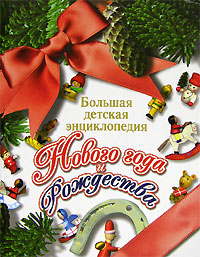 Большая Книга Нового Года Большая Книга Нового Года