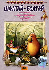 все цены на Шалтай - Болтай. Сборник мультфильмов онлайн