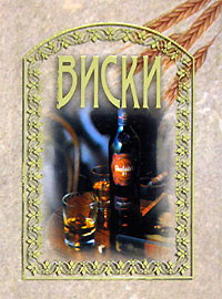 Книга "Виски (подарочное издание)" – купить книгу ISBN 985-13-7991-3 с ...