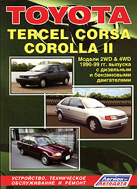 Toyota TERCEL, CORSA, COROLLA II. Модели 2WD & 4WD 1990-1999 гг. выпуска с дизельным и бензиновыми двигателями