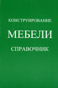 Конструирование мебели учебник