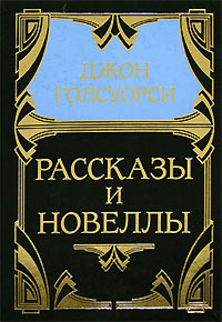 Джон Голсуорси. Собрание сочинений в 5 томах. Том 5. Рассказы и новеллы | Голсуорси Джон