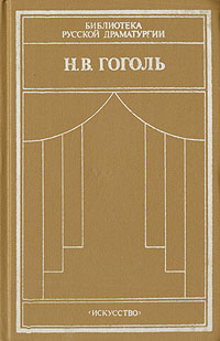 фото Н. В. Гоголь. Комедии