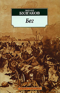 Книга "Бег" Булгаков Михаил Афанасьевич – купить книгу ISBN 978-5-91181 ...