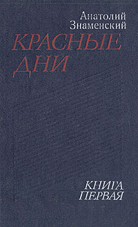 Писатель знаменский. Анатолий Знаменский. Анатолий Дмитриевич Знаменский. Анатолий Дмитриевич Знаменский книги. Анатолий Знаменский красные дни.