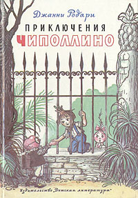 Чиполлино книга читать с картинками