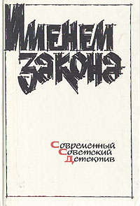 фото Именем закона. Современный советский детектив. 1991