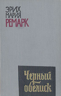 Книга "Черный обелиск" Ремарк Эрих Мария – купить книгу ISBN - с ...