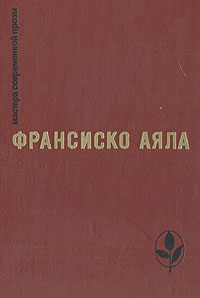 Франсиско Аяла. Избранное | Аяла Франсиско