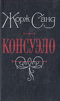 Книга "Консуэло" Жорж Санд – купить книгу ISBN 5-7140-0309-8 с быстрой ...