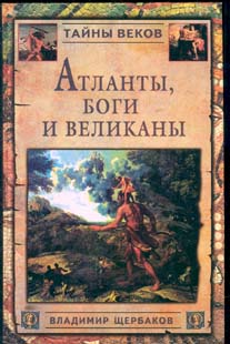 Книга "Атланты, боги и великаны (Новый взгляд на истоки цивилизации ...