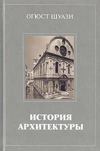 История архитектуры. В двух томах. Том 2