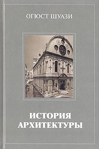 История архитектуры в 12 томах