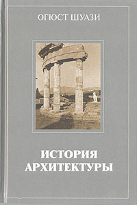 Всеобщая история архитектуры огюст шуази