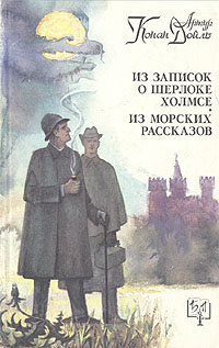 фото Из записок о Шерлоке Холмсе. Из морских рассказов