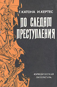 Последампреступления|КатонГеза,КертесИмре